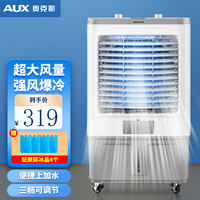奥克斯 工业冷风机家用空调扇移动制冷风扇制冷器水冷空调加水小空调商用冷风扇