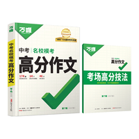 新疆青少年出版社 2027万唯中考名校模考高分作文 语文人教版