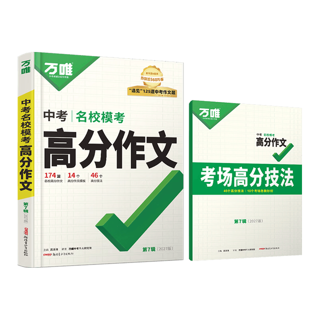 新疆青少年出版社 2027万唯中考名校模考高分作文 语文人教版