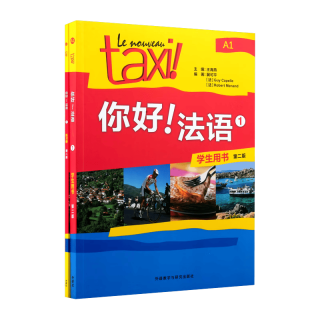外语教学与研究出版社 你好法语1用书+练习册第二版套装共2册
