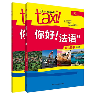外语教学与研究出版社 你好法语1用书+练习册第二版套装共2册