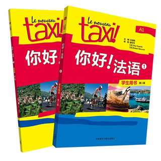 外语教学与研究出版社 你好法语1用书+练习册第二版套装共2册