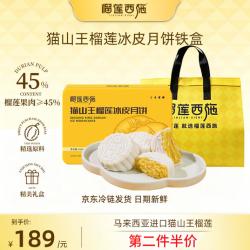 榴莲西施 猫山王榴莲冰皮月饼鲜果肉冰淇淋流心口感中秋节送礼60g*6枚礼盒