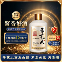 手艺人 柔和酱香 小酒版 53度 酱香型白酒 100ml 53度 100mL 1瓶