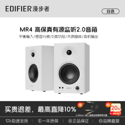 漫步者 MR4 有源2.0 高保真 监听音箱 HIFI音质