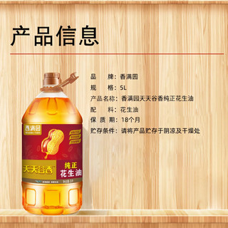 香满园 纯正花生油 5L 桶装