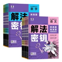 《53高考解法密钥》（27新版、科目任选）