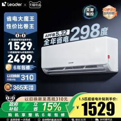 Leader 超省电系列 GW/LA1-1 新一级能效 壁挂式空调