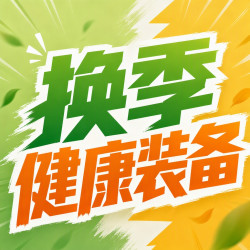 评论有奖：换季了，你家备了哪些健康装备？聊聊你的囤货清单，有效评论统统砸现金！