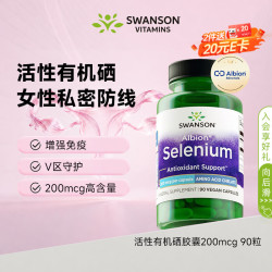 斯旺森 活性有机硒片200mcg90粒 增强免疫hpv转阴桥本甲状腺女士补硒