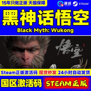 Steam 黑神话悟空 Black Myth: Wukong 国区激活码CDKEY 正版PC游戏