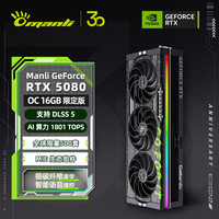 manli GeForce RTX 5080 OC 16GB GDDR7  DLSS 5 AI算力 碳纤维面盖 语言操控 MIE生态