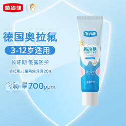 皓齿健 含氟防蛀防龋齿 儿童牙膏