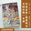 六韬 鬼谷子 全本全注全译 正版自营速发 畅销10周年修订版 兵家圣典+智慧奇书+殿堂级处世之学