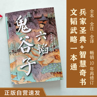 六韬 鬼谷子 全本全注全译 正版自营速发 畅销10周年修订版 兵家圣典+智慧奇书+殿堂级处世之学