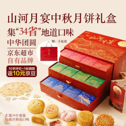 京觅 34省月饼礼盒1893g  山河月宴 34种口味尝遍中华美味