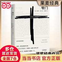 窄门 安德烈·纪德 萨特和加缪的精神导师 诺贝尔文学经典 法文直全 社会小说 窄门