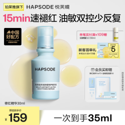 悦芙媞 修红精华  舒缓改善修护维稳泛红  30ml
