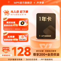 金山软件 超级会员1年+赠3个月简历助手PPT转word图片