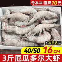 缤鲜 厄瓜多尔白虾 14-16cm 3斤(净重)