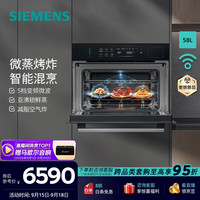 西门子 智魔方W5嵌入式微蒸烤箱 智能混烹 58L大容量 5档变频微波 减脂空气炸