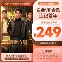 爱奇艺 白金VIP会员年卡12个月 爱奇艺电视会员需下载银河奇异果 填写手机号码充值