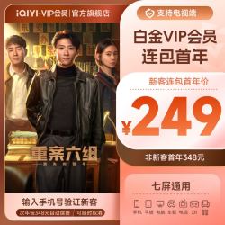 爱奇艺 白金VIP会员年卡12个月 爱奇艺电视会员需下载银河奇异果 填写手机号码充值