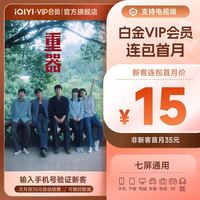 爱奇艺 白金VIP会员月卡1个月 支持电视端  仅支持手机号码充值