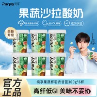 君乐宝 纯享羽衣甘蓝0蔗糖果蔬沙拉酸奶300g*6杯
