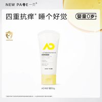 newpage 特护霜50g婴儿保湿霜宝宝儿童舒缓干痒保湿滋润TK