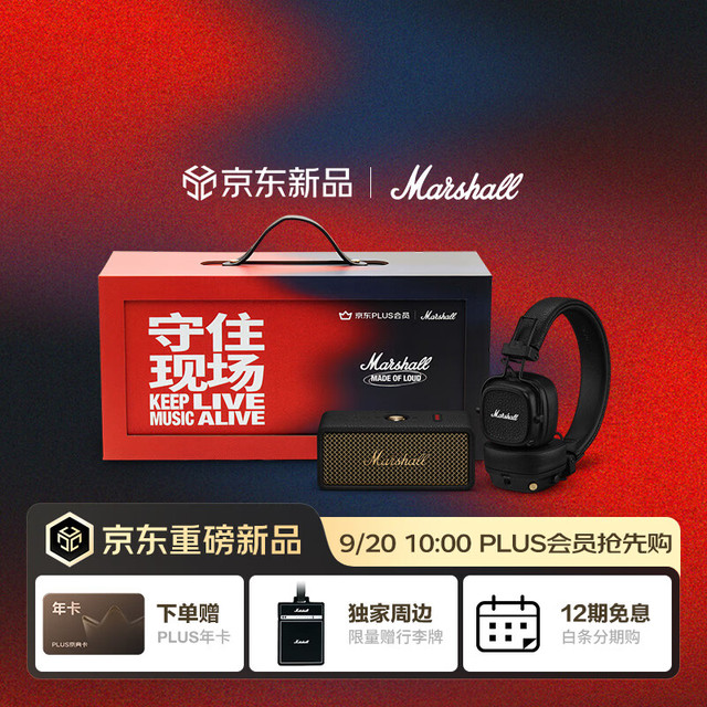 20日10点：Marshall EMBERTON III便携音箱+MAJOR V头戴式耳机  限定礼盒