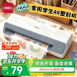 得力 塑封机A4 照片过塑机家用塑封机