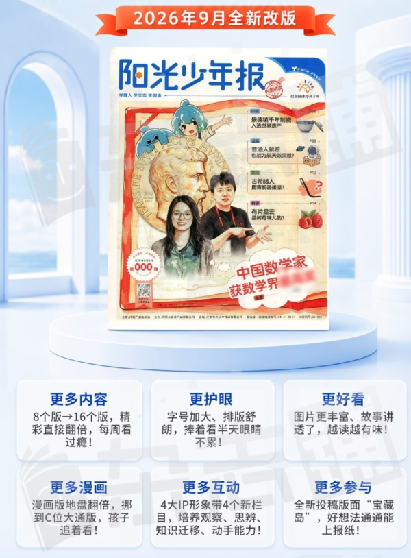 新版本《阳光少年报》小学版 (赠送多重好礼)