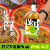 黎初 桂花青梅果酒