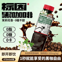 黑石 标因原味茉莉黑咖啡饮料瓶装即饮0脂0卡健身伴侣