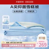 水星家纺 雪糕被A类抑菌夏凉被凉感夏被子可水洗空调被芯 雪糕被·冰沁舒爽夏被200cm×230cm