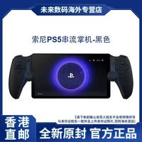索尼 香港直邮 索尼 Sony PlayStation Portal PS5串流掌机 PSP
