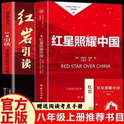 《红岩引读》+《红星照耀中国》共2册