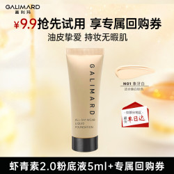 GALIMARD 虾青素保湿持妆 粉底液  N01象牙白 5ml