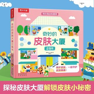 《我的身体有意思奇妙的皮肤大厦立体书》