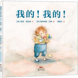 《我的！我的！》早教启蒙哲理绘本 