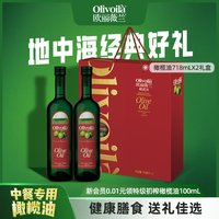 欧丽薇兰 橄榄油718ml*2礼盒装官方高档食用油礼盒团购送礼烹饪
