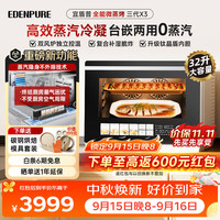 EdenPURE 微蒸烤炸一体机 微波炉家用台嵌两用32L上烤下蒸钛晶盾内胆蒸汽不外排  X3三代