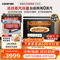 EdenPURE 微蒸烤炸一体机 微波炉家用台嵌两用32L上烤下蒸钛晶盾内胆蒸汽不外排  X3三代