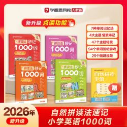 2026新版学而思网校小学英语入门拼读法秒记1000词自然拼读 xh