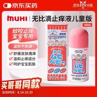 MOPIDICK MUHI 池田模范堂儿童无比滴止痒液 40ml
