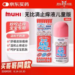 MOPIDICK MUHI 池田模范堂儿童无比滴止痒液 40ml