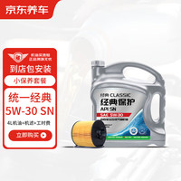 京东养车 统一经典保护高性能全合成汽机油5W-30SN4L含机滤包安装180天有效