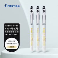 百乐 P500金标黑色中性笔0.5签字笔商务水笔直液式走珠笔考试刷题黑笔文具套装 3支 黑色 3支
