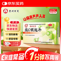 百灵鸟 维C银翘片 24片 发热头痛 流行性感冒
